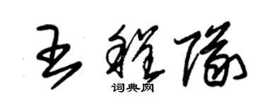 朱錫榮王程隊草書個性簽名怎么寫