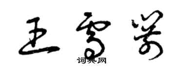 曾慶福王雪箭草書個性簽名怎么寫