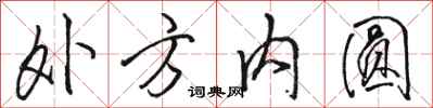 駱恆光外方內圓行書怎么寫