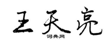 曾慶福王天亮行書個性簽名怎么寫