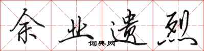 田英章餘業遺烈行書怎么寫