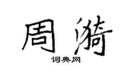 袁強周漪楷書個性簽名怎么寫