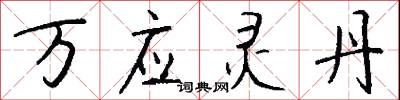麋沸的意思_麋沸的解釋_國語詞典