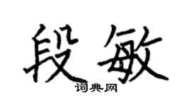 何伯昌段敏楷書個性簽名怎么寫