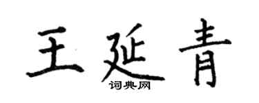 何伯昌王延青楷書個性簽名怎么寫