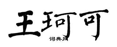 翁闓運王珂可楷書個性簽名怎么寫