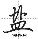 田英章寫的硬筆行書鹽