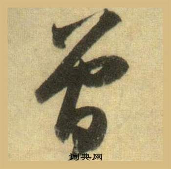 蘇軾在洞庭春色賦中山松醪賦合卷中寫的曾