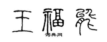 陳聲遠王福能篆書個性簽名怎么寫