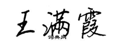 王正良王滿霞行書個性簽名怎么寫