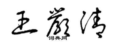 曾慶福王嚴清草書個性簽名怎么寫