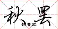荊霄鵬秋罷行書怎么寫
