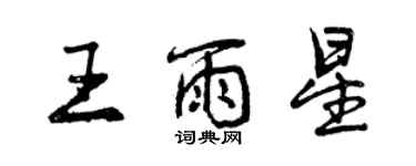 曾慶福王雨星行書個性簽名怎么寫