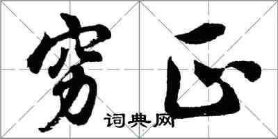 胡問遂窮正行書怎么寫