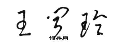 駱恆光王聞玲草書個性簽名怎么寫