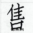 白克儉寫的硬筆楷書售