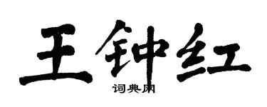 翁闓運王鍾紅楷書個性簽名怎么寫