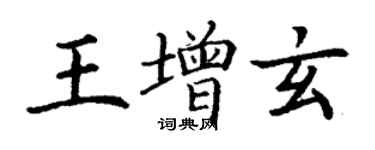 丁謙王增玄楷書個性簽名怎么寫