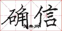 駱恆光確信楷書怎么寫