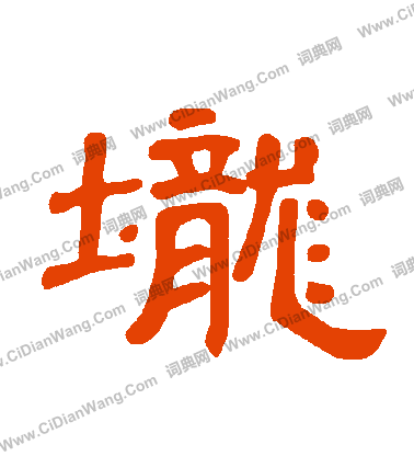 鷺篆書書法_鷺字書法_篆書字典