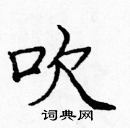 龐中華寫的硬筆楷書吹