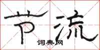駱恆光節流隸書怎么寫