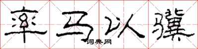 柯春海率馬以驥隸書怎么寫