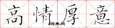 黃華生高情厚意楷書怎么寫