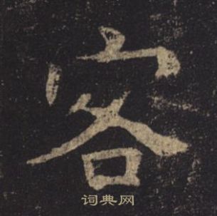 褚遂良孟法師碑中客的寫法