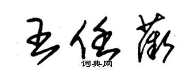 朱錫榮王任薇草書個性簽名怎么寫