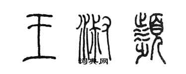 陳墨王淑頻篆書個性簽名怎么寫