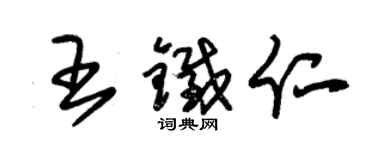 朱錫榮王鐵仁草書個性簽名怎么寫