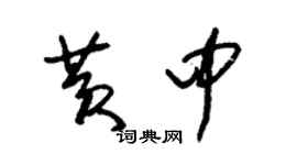 朱錫榮黃中草書個性簽名怎么寫