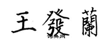何伯昌王發蘭楷書個性簽名怎么寫