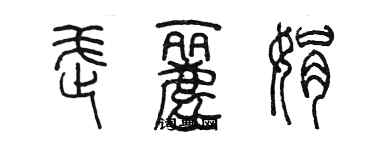 陳墨武麗娟篆書個性簽名怎么寫