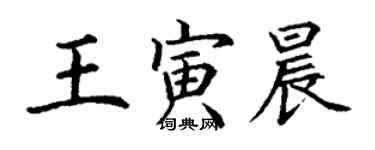 丁謙王寅晨楷書個性簽名怎么寫