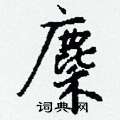 柏硬筆楷書書法字典_柏鋼筆楷書字帖