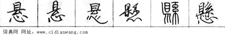 鋼筆字典