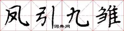 周炳元鳳引九雛楷書怎么寫