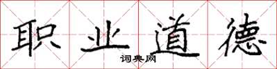 袁強職業道德楷書怎么寫