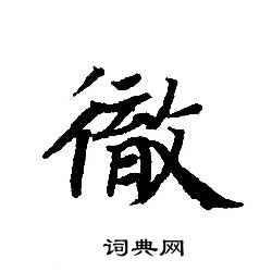 轉輪聖王經寫的徹