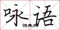 駱恆光詠語楷書怎么寫