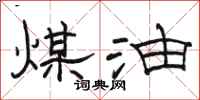 駱恆光煤油隸書怎么寫