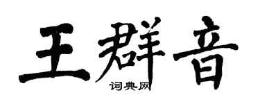 翁闓運王群音楷書個性簽名怎么寫