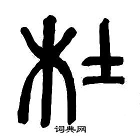 千字文中章太炎的寫法