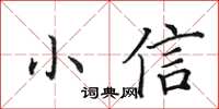 田英章小信楷書怎么寫