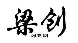 胡問遂梁創行書個性簽名怎么寫