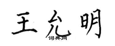 何伯昌王允明楷書個性簽名怎么寫