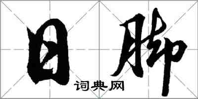 胡問遂日腳行書怎么寫