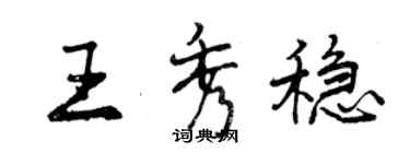 曾慶福王秀穩行書個性簽名怎么寫